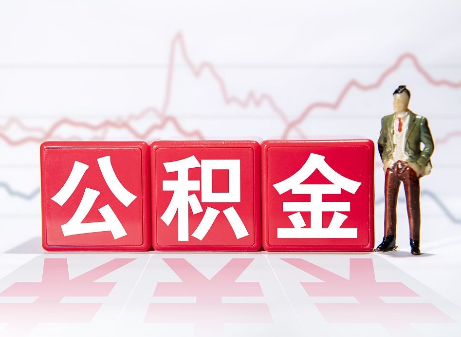涿州广州公积金离职多久才能取（涿州广州公积金离职后怎么办）